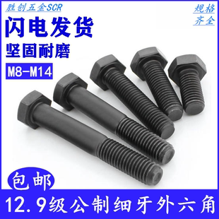 100 12.9级细牙外六角螺丝螺栓M8M10M12M14M16M20 150