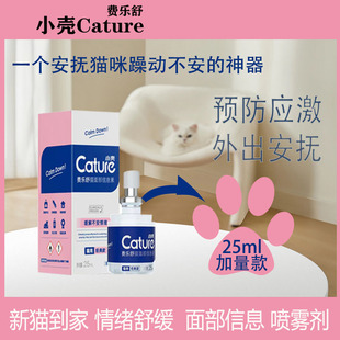 小壳费乐舒喷剂套装外出猫咪信息素情绪安抚舒缓喷雾费洛蒙防应激