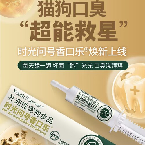 时光问号香口乐唯尔清嘴舔舔乐猫狗去口臭口气防牙石护牙龈功能膏 - 封面
