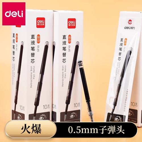 得力直液笔芯按动0.5子弹头