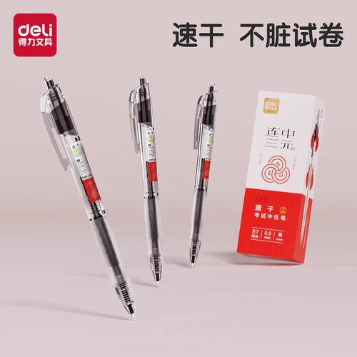 得力中性笔顺滑黑色签字笔