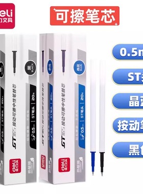 得力可擦笔笔芯学生用黑色晶蓝蓝色0.5小学生热易中性笔替芯GT165