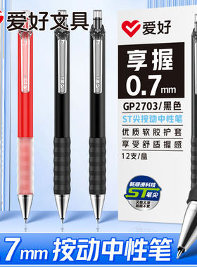 爱好ST享握按动中性笔ins全针管0.7mm学生签字日系黑色红色按压