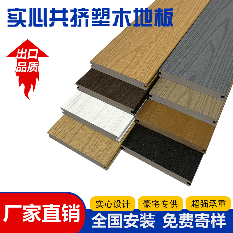 实心塑木地板户外二代三代共挤实心木纹木塑板庭院露台防腐板安装