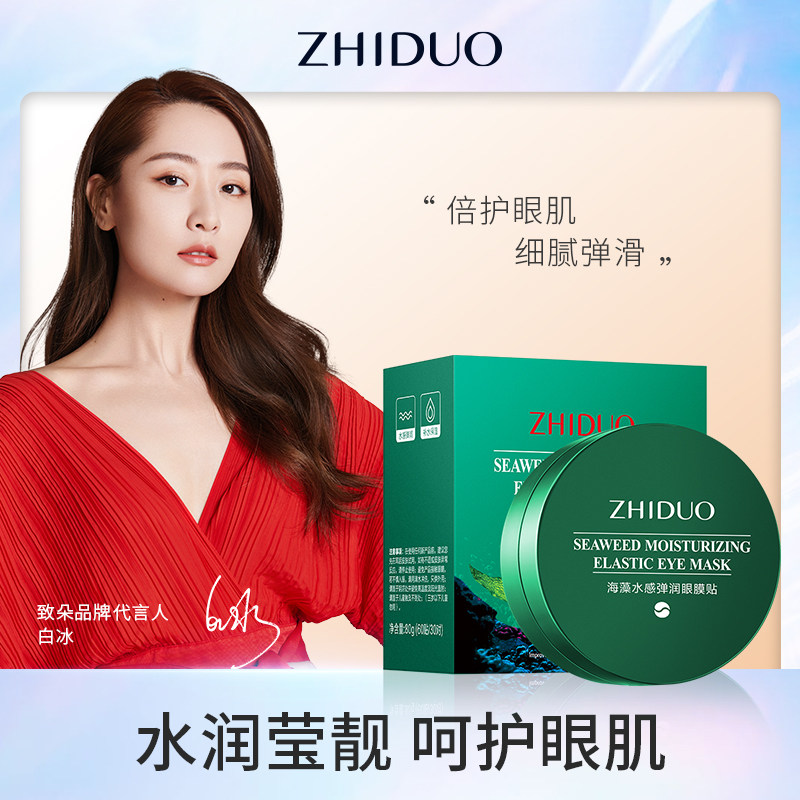 致朵海藻水感弹润眼膜贴改善眼袋淡化细纹皱纹鱼尾纹保湿补水平价