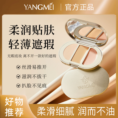 扬美水润三色遮瑕膏不卡粉遮盖黑眼圈提亮斑点轻薄泪沟自然服帖