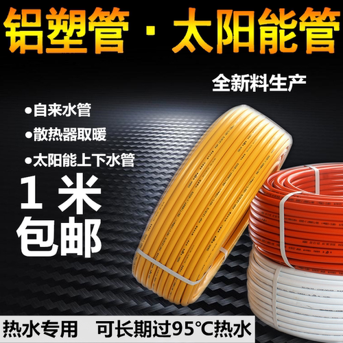 太阳能热水管铝塑管热水器下水管