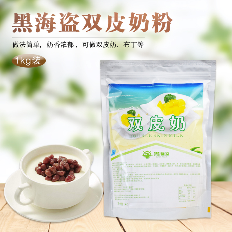 黑海盗双皮奶粉 布丁粉 甜品双皮奶奶茶店烘焙原料1KG 奶香浓郁