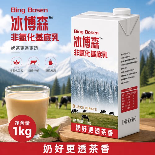 黑海盗冰博森非氢化基底乳1kg绝弦咖啡拿铁商用奶茶店专用奶基底