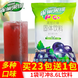 雀巢果维C黑加仑味葡萄粉固体冲饮冲泡饮料速溶浓缩果汁粉商用