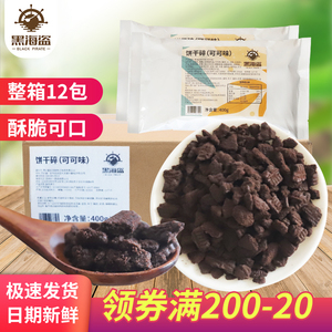 黑海盗饼干碎甜品烘焙蛋糕非奥利奥饼干粉屑木糠杯雪媚娘原料12包