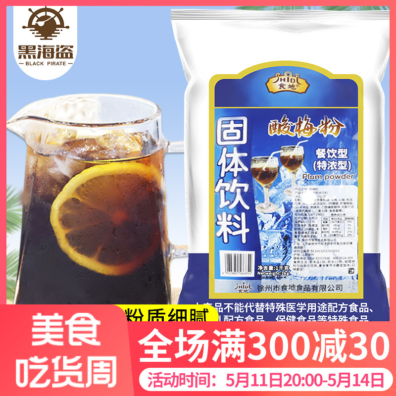 食地酸梅粉1kg 浓缩酸梅汤果汁液山楂乌梅果味饮料餐饮商用原料