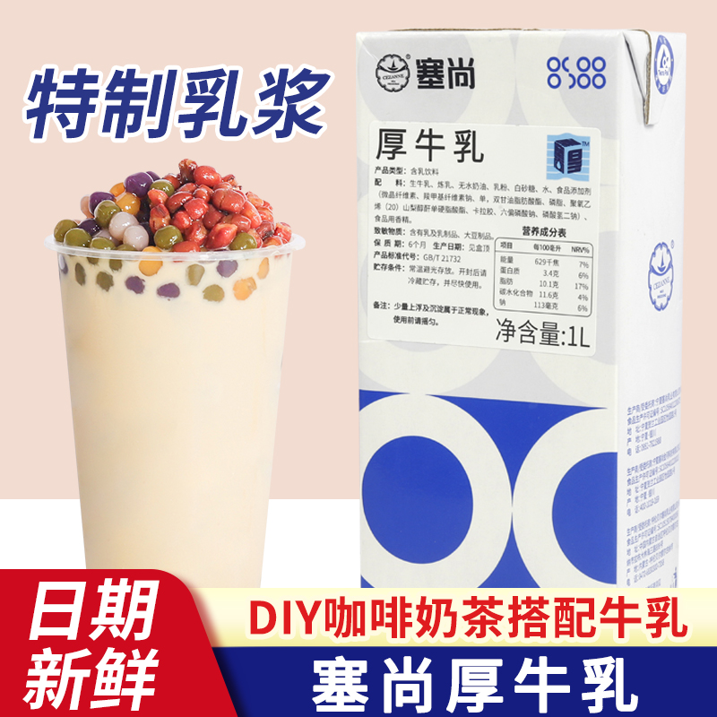塞尚厚牛乳1L 厚乳牛奶咖啡奶茶店专用原料滴椰乳牛奶饮品拿铁