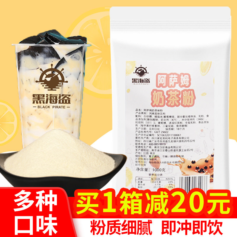 黑海盗阿萨姆奶茶粉袋装速溶三合一原味奶茶冲饮奶茶专用原料1kg,咖啡/麦片/冲饮,珍珠奶茶粉,淘宝优惠券,粉丝福利购,淘宝优惠卷