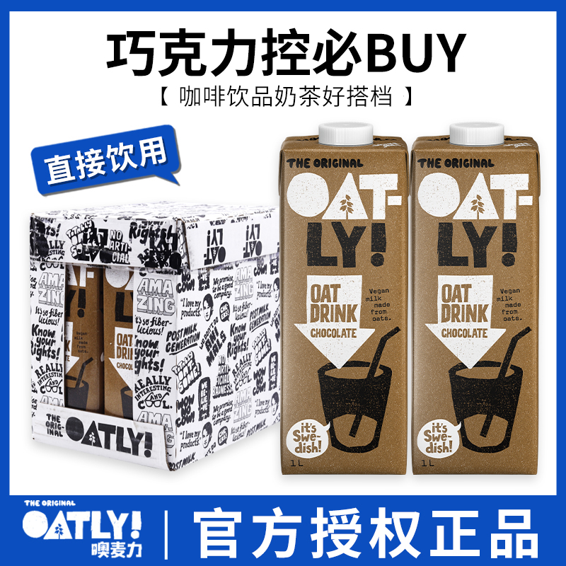 OATLY巧克力燕麦露植物早餐奶
