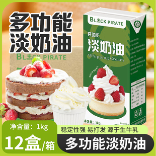 黑海盗淡奶油1kg 多功能稀奶油混合奶油易打发商用甜品烘焙原材料