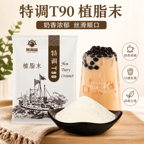 黑海盗T90植脂末奶精粉奶茶店