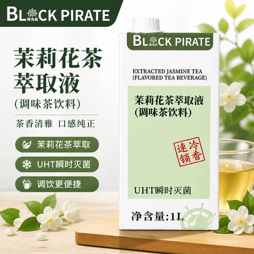黑海盗茉莉花茶萃取液1L浓缩免泡茶汤柠檬茶水果茶奶茶店专用原料