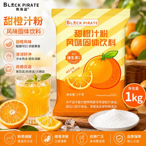 黑海盗甜橙汁粉1kg 速溶冲饮果汁橘子粉固体饮料火锅餐饮店商用