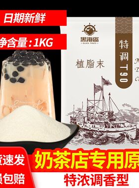 黑海盗T90植脂末奶精粉奶茶店专用原料咖啡伴侣商用珍珠奶茶粉1kg