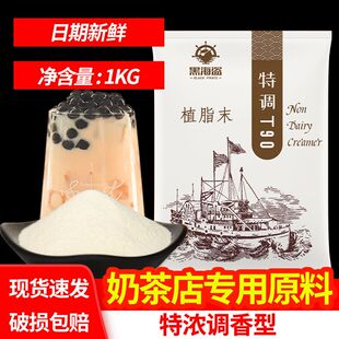 黑海盗T90植脂末奶精粉奶茶店专用原料咖啡伴侣商用珍珠奶茶粉1kg