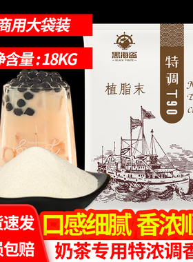 黑海盗T90植脂末奶精粉珍珠奶茶店专用咖啡伴侣商用大袋装18kg