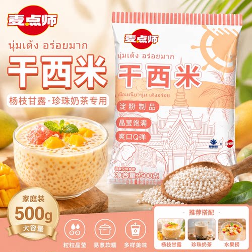 麦点师干西米500g杨枝甘露珍珠奶茶专用小西米粒水果捞芋圆椰汁