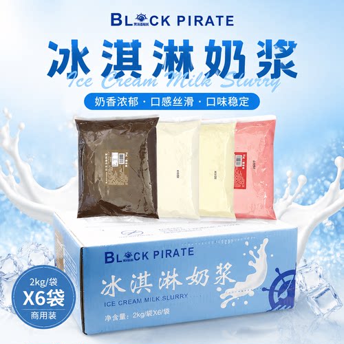 黑海盗冰淇淋奶浆12kg整箱