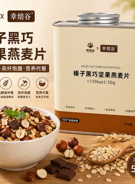 黑海盗榛子黑巧坚果燕麦片500g 非油炸高纤饱腹混合代餐营养早餐