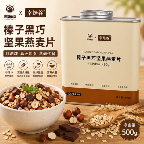 黑海盗榛子黑巧坚果燕麦片500g 非油炸高纤饱腹混合代餐营养早餐