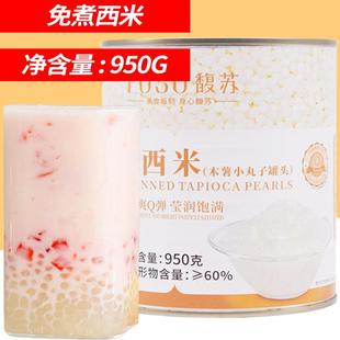 馥苏免煮西米罐头950g椰浆西米露水果捞芋圆冰皮月饼奶茶店甜品
