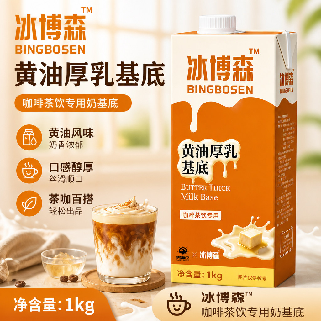 黑海盗冰博森黄油厚乳基底1kg奶茶咖啡商用酸奶奶茶店专用配料