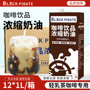 黑海盗咖啡奶油浓缩植物淡稀奶油咖啡饮品专用轻乳茶原料1kg整箱