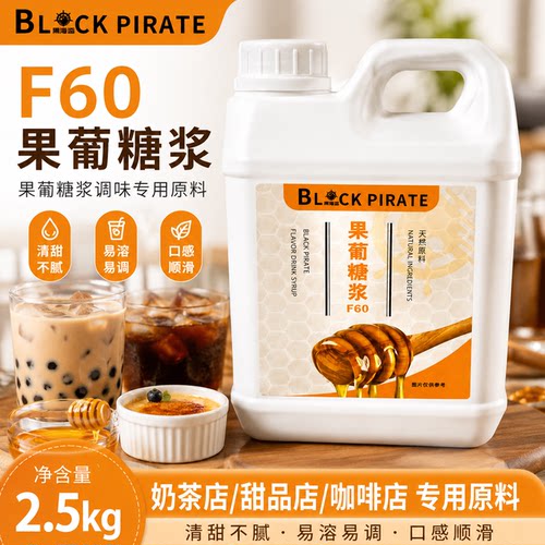 黑海盗2.5kg桶装果糖f60奶茶专用