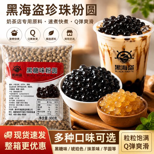 黑海盗珍珠粉圆奶茶店专用原料速煮快免黑糖琥珀波霸商用甜品整箱 - 封面