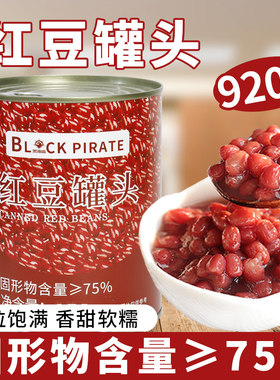 黑海盗红豆罐头奶茶店专用配料即食蜜豆糖纳豆熟糖纳红豆920g
