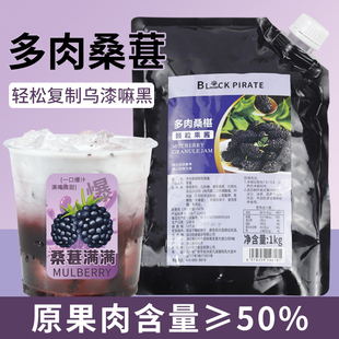 黑海盗多肉桑椹颗粒果酱1kg 桑葚含果肉果粒甜品奶茶店专用原料