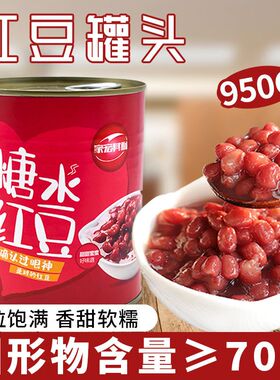 家宏其利红豆罐头奶茶店专用配料即食蜜豆糖纳豆熟糖纳红豆950g