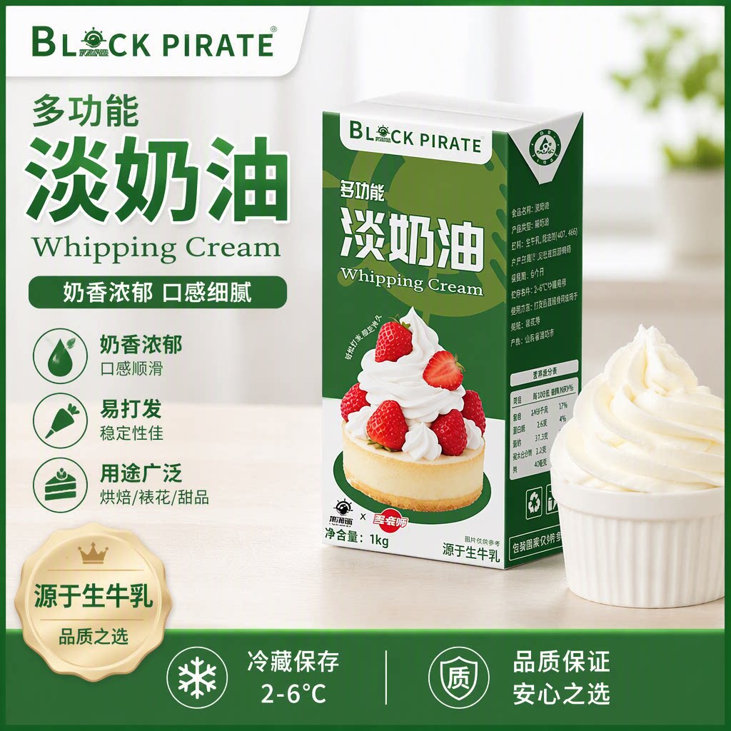黑海盗淡奶油1kg 多功能稀奶油混合奶油易打发商用甜品烘焙原材料