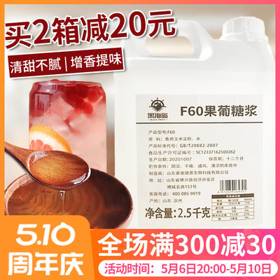 黑海盗2.5kg桶装果糖f60奶茶专用