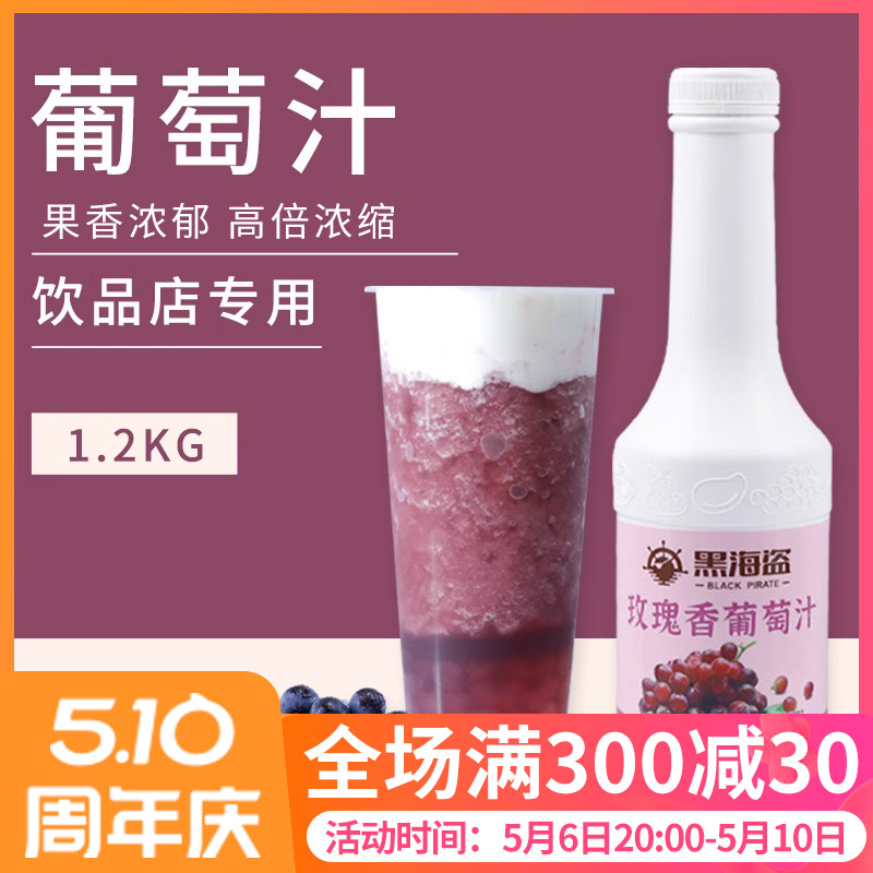 黑海盗玫瑰香葡萄汁1.2kg浓缩果汁冲饮风味饮料奶茶店专用原材料