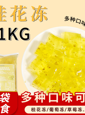 黑海盗桂花冻免煮即食果冻