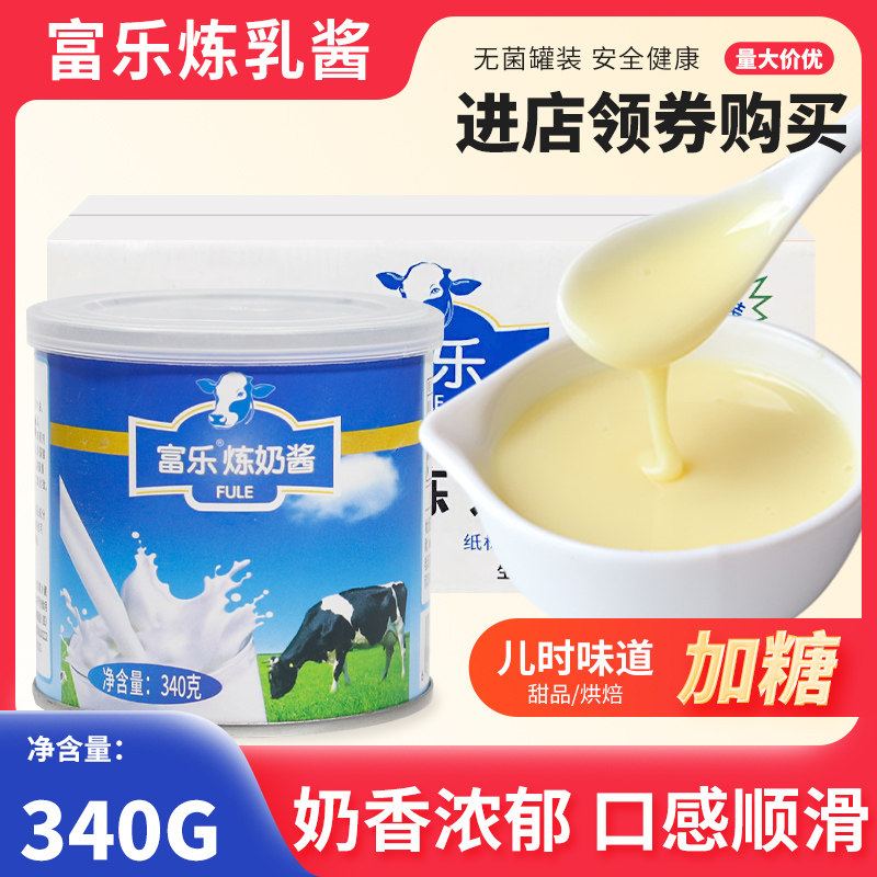 富乐炼乳340g*24罐甜炼奶面包蛋挞小馒头商用奶茶烘焙咖啡专用,粮油调味/速食/干货/烘焙,奶精炼乳,淘宝优惠券,粉丝福利购,淘宝优惠卷