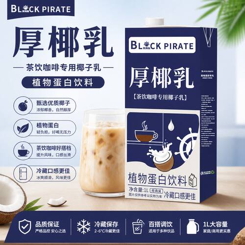 黑海盗厚椰乳1L生椰拿铁