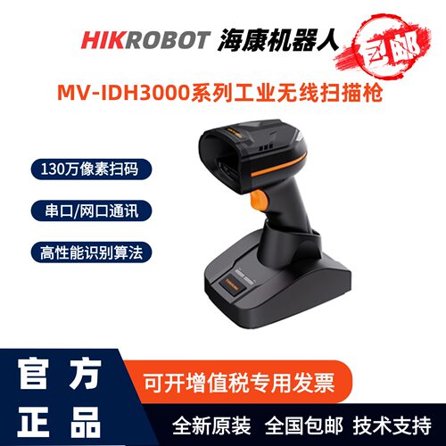 海康机器人工业级一维二维扫码枪