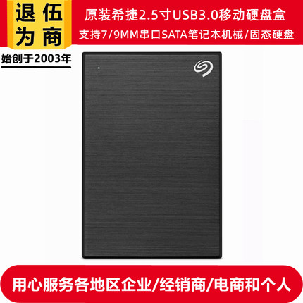 退伍为商原装希捷2.5寸移动硬盘盒USB3.0高速支持SATA串口硬盘