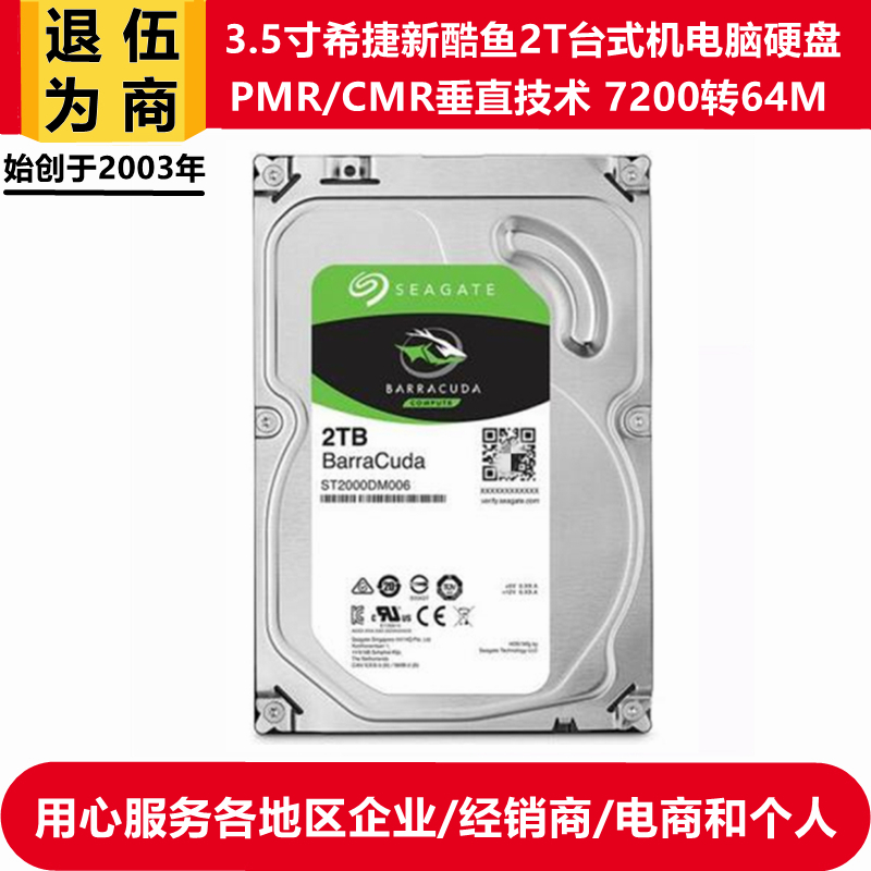 CMR垂直3.5寸7200希捷酷鱼2T台式机电脑主机硬盘监控ST2000DM006-封面