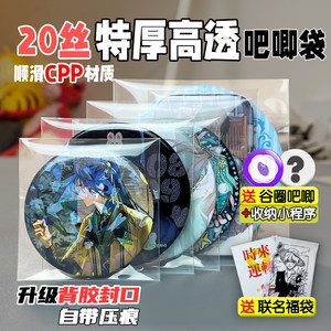 正飞20丝滑高透吧唧谷子自封袋