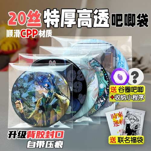 正飞20丝滑高透吧唧谷子自封袋