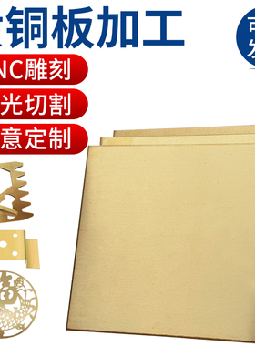 h62黄铜板加工定制 h59薄片激光切割0.5 0.8 1 3 5 mm铜板材零切